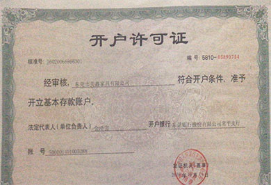 開戶許可證